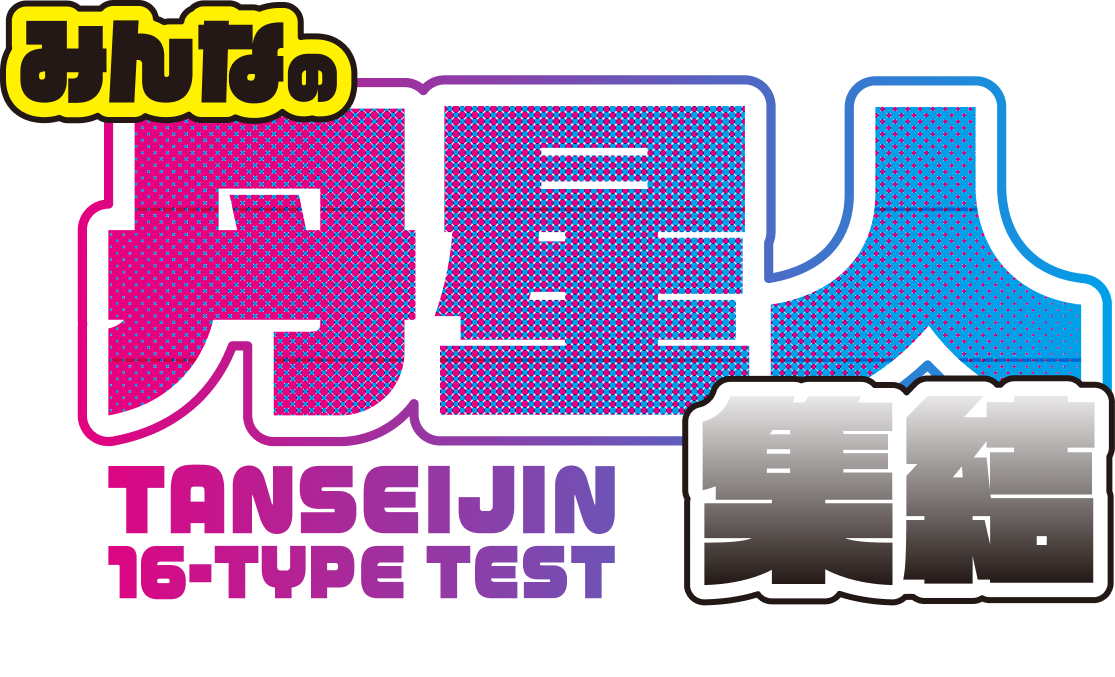 みんなの丹星人診断 TANSEIJIN 16-TYPE TEST