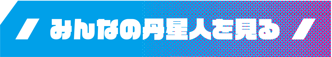 みんなの丹星人を見る
